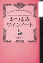 おつまみワインノート〜ワインによく合う!かんたんイ