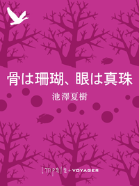 骨は珊瑚、眼は真珠