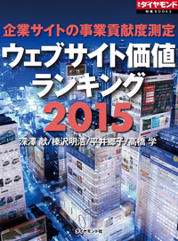 企業サイトの事業貢献度測定ウェブサイト価値ランキング2015週刊ダイヤモンド第ニ特集