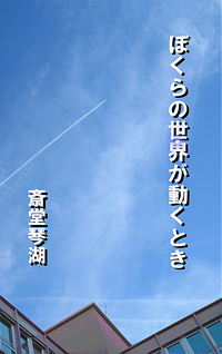 ぼくらの世界が動くとき