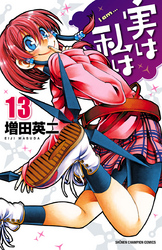 実は私は(13)