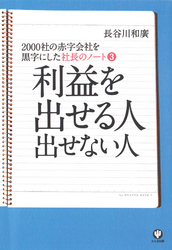 社長のノート3利益を出せる人出せない人