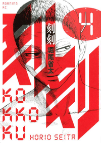 刻刻4巻