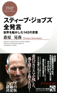 スティーブ・ジョブズ全発言世界を動かした142の言葉