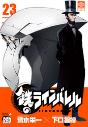 鉄のラインバレル23