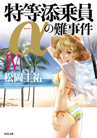 特等添乗員αの難事件IV