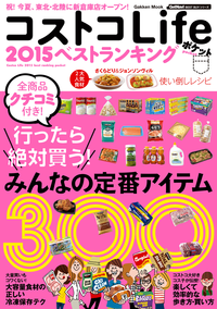 コストコLife2015ベストランキングポケット