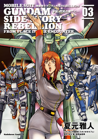 機動戦士ガンダム外伝REBELLION宇宙、閃光の果てに…(3)