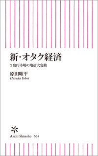 新・オタク経済3兆円市場の地殻大変動