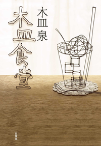 木皿食堂