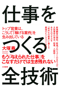 仕事をつくる全技術トップ営業は、こうして「稼げる案件」を生み出している