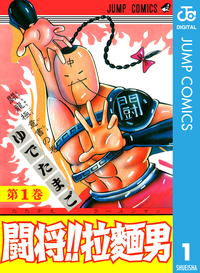闘将!!拉麺男1