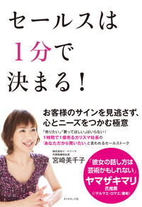 セールスは1分で決まる!