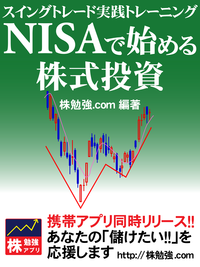 NISAで始める株式投資スイングトレード実践トレーニング