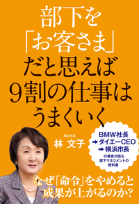 部下を「お客さま」だと思えば9割の仕事はうまくいく