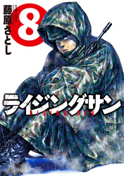 ライジングサン8巻