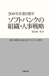 300年企業目指すソフトバンクの組織・人事戦略
