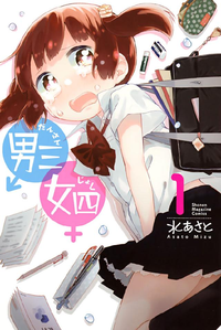 男三女四1巻