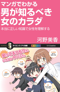 マンガでわかる男が知るべき女のカラダ本当に正しい知識で女性を理解する