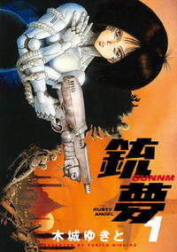 銃夢1巻