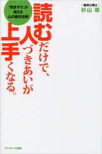 読むだけで、人づきあいが上手くなる。