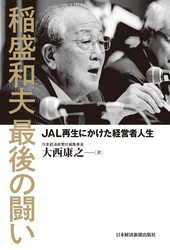 稲盛和夫最後の闘い