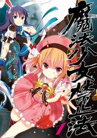 魔法少女禁止法1