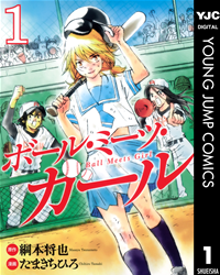 【期間限定無料配信】ボール・ミーツ・ガール1