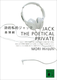 詩的私的ジャックJackthePoeticalPrivate