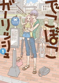 でこぼこガーリッシュ1巻