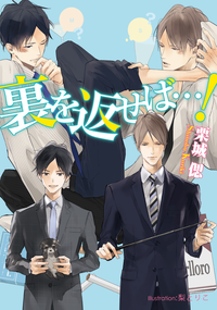 裏を返せば…!