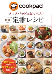 クックパッドのおいしい厳選!定番レシピ