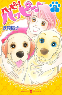 ハッピー!ハッピー♪1巻