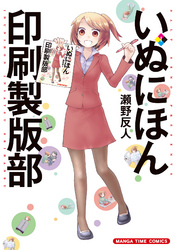 いぬにほん印刷製版部1巻