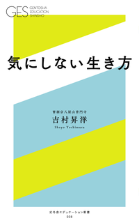 気にしない生き方