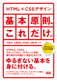 HTML+CSSデザイン|基本原則、これだけ。【HTML5&CSS3対応版】