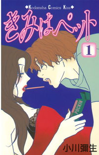 きみはペット1巻