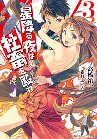星降る夜は社畜を殴れ3