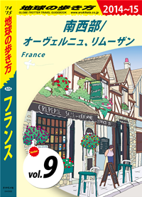 地球の歩き方A06フランス2014-2015【分冊】9南西部/オーヴェルニュ、リムーザン