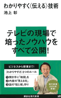 わかりやすく〈伝える〉技術