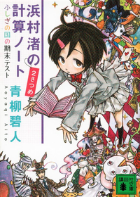 浜村渚の計算ノート2さつめふしぎの国の期末テスト