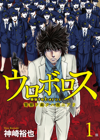 ウロボロスー警察ヲ裁クハ我ニアリー1巻