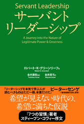 サーバントリーダーシップ
