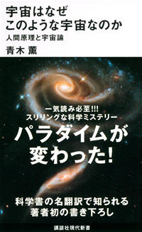 宇宙はなぜこのような宇宙なのか人間原理と宇宙論