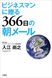 ビジネスマンに贈る366日の朝メール