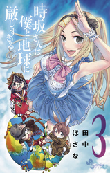 時坂さんは僕と地球に厳しすぎる。(3)