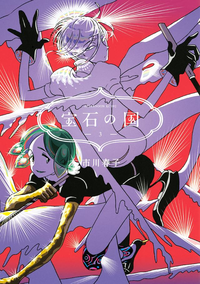 宝石の国3巻