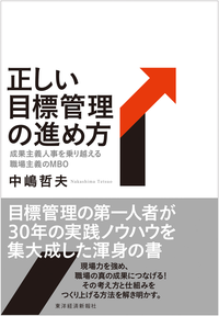 正しい目標管理の進め方成果主義人事を乗り越える職場主義のMBO