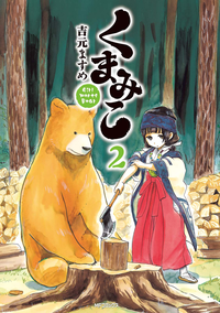 くまみこ2