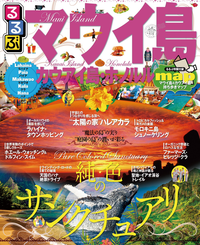 るるぶマウイ島・カウアイ島・ホノルル